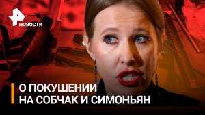 Симоньян и Собчак за 1,5 миллиона рублей: СБУ готовила покушения на российских журналисток