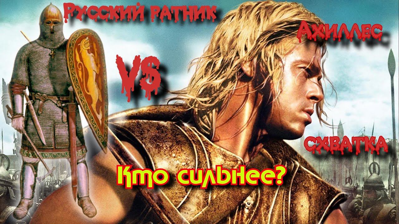✞ Схватка Ахиллеса с Русским воином XII век н.э. ✞ Моделирование ✞ смотреть онлайн