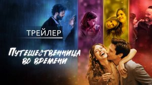 Путешественница во времени - Русский трейлер 2023