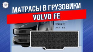 Матрас Volvo FE - производство