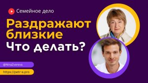 Раздражают близкие. Что делать? Нина Зверева и Петр Антонец #СемейноеДело