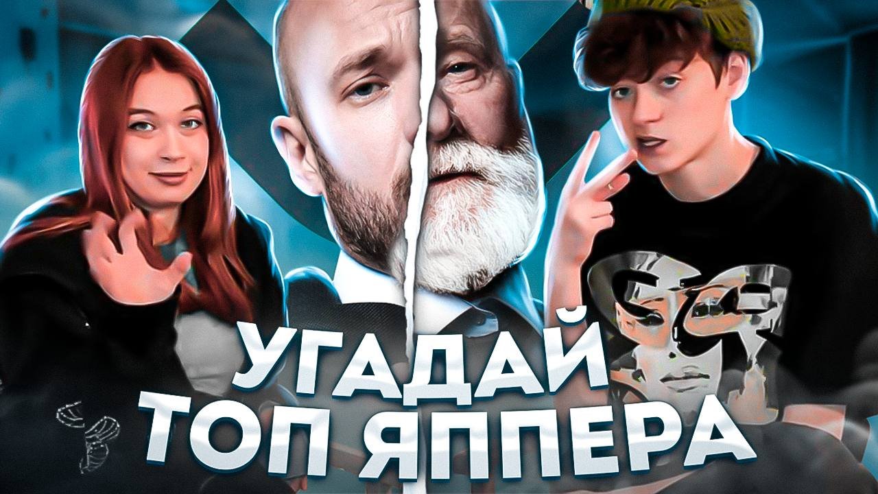 УГАДАЙ ТОП ЯППЕРОВ|TOP YAPPY