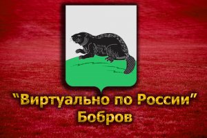 Виртуально по России. 111. город Бобров