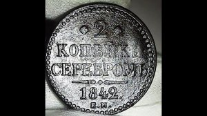 Цена монеты 2 копейки серебромь 1842 года. е.м.