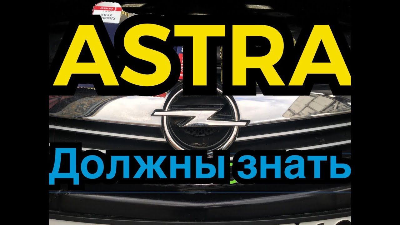 Обзор опель астра h opel astra h достоинства и недостатки