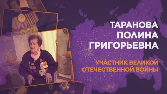 Таранова Полина Григорьевна