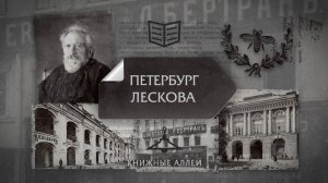 "Книжные аллеи. Адреса и строки" Петербург Лескова