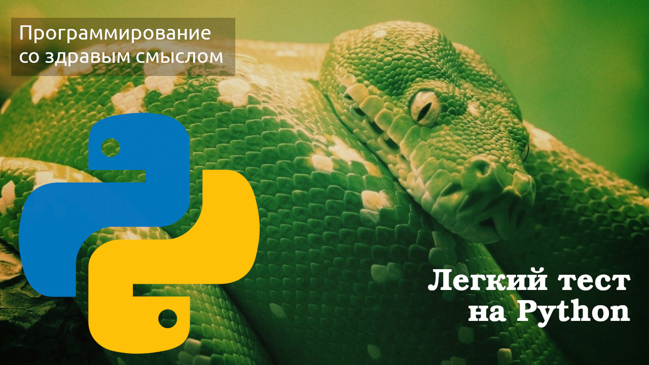 Легкий тест на Python