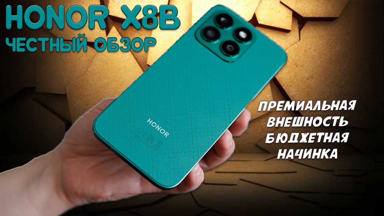 Премиальная внешность - бюджетная начинка. Honor X8b честный обзор