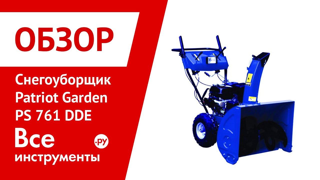 Снегоуборщик Patriot Garden PS 761 DDE