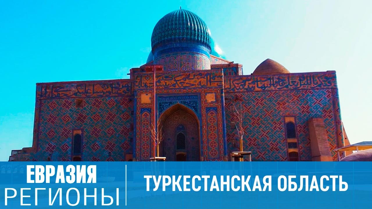 Уникальные технологии древней Туркестанской области Казахстана – регион новых возможностей