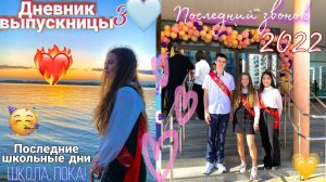 МОЙ ПОСЛЕДНИЙ ЗВОНОК • Танцую на последнем звонке ? ДНЕВНИК ВЫПУСКНИЦЫ p.3 ?