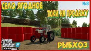 СЕЛО ЯГОДНОЕ рыбный КАРЬЕР мне построили не дорого✅#фс22 #farming #fs22