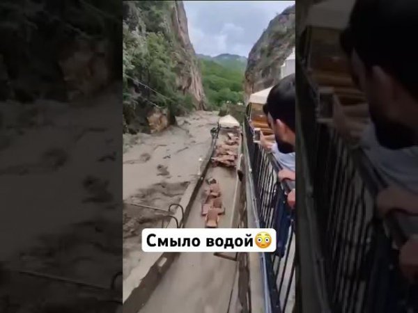 Смыло водой