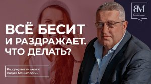 Всё бесит и раздражает. Что делать?