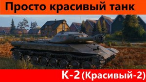 Обзор К-2 Новый ИС | World of Tanks Blitz