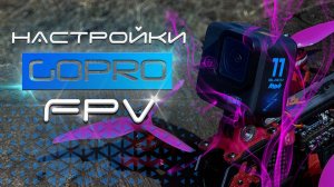 GoPro 11 Mini | Режимы съёмки для FPV дрона | Стабилизация в Gyroflow