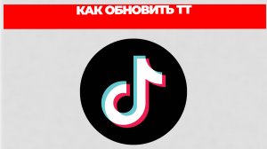 КАК ОБНОВИТЬ ТТ