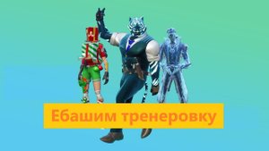 ТРЕНИРУЕМСЯ В FORTNITE