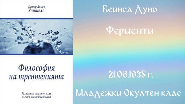 1935-06-21   Ферменти  - МОК, 14 год , чете Надежда Ножарова