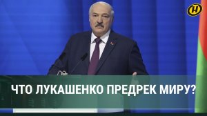 Лукашенко: Я не шантажирую, а хочу обезопасить/ Какой посыл отправил миру Президент своим Посланием?