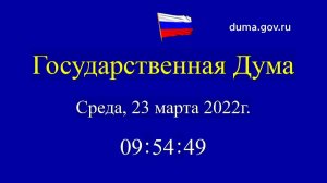 23.03.2022. Заседание Государственной Думы. Начало в 10-00