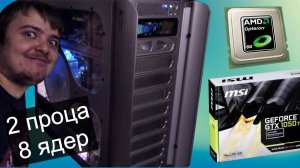2х процессорный AMD / Часть #1 / Собираем горячего монстра 8 ядер 2 проца