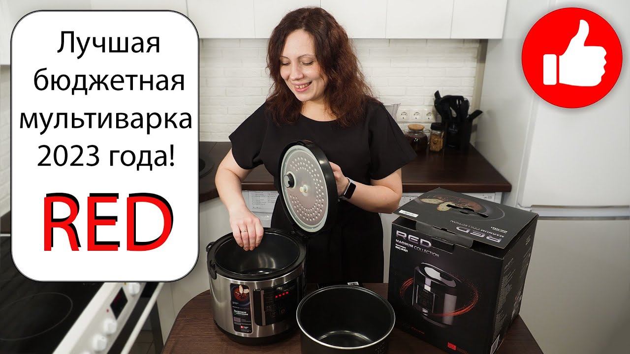 Лучшая Бюджетная мультиварка 2023 за копейки! Недорогая и удовлетворит всех! Мультиварка RED M521