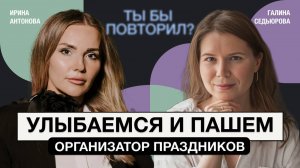 О чем молчит ивент-сфера? “Мы делаем людей счастливыми”. Организатор мероприятий Ирина Антонова