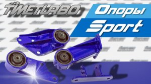 Опоры силового агрегата Sport АР 0010 / АР08-1001002 на ВАЗ 2108-15 | timeturbo.ru