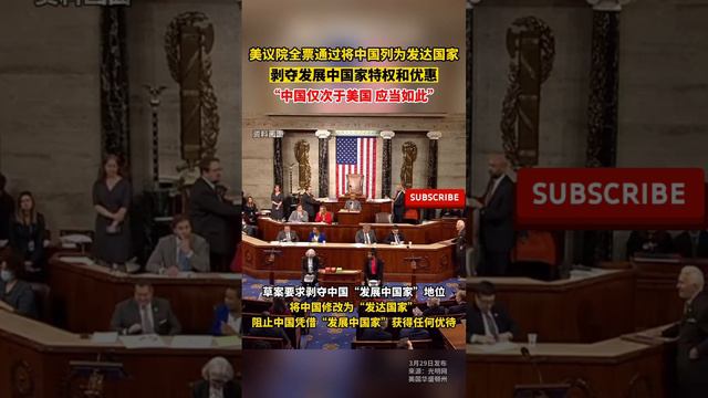 美议院全票通过将中国列为发达国家，剥夺发展中国家特权和优惠，“中国仅次于美国，应当如此”。#news #中国新闻 #美国