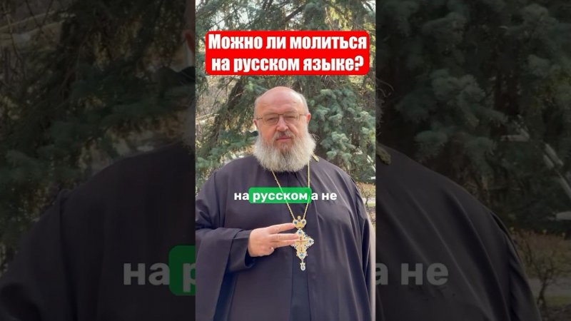 Молиться на русском можно?