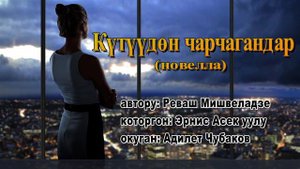 КҮТҮҮДӨН ЧАРЧАГАНДАР \ АУДИО КИТЕП КЫРГЫЗЧА