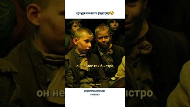 Придумал свою формулу? #NoneLikeNiki #кино #фильмы #чтопосмотреть #кинонавечер #фильмнавечер #лучше