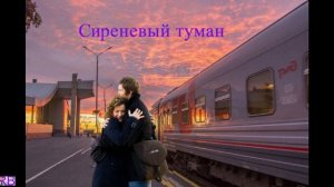 Радан Бласкис - Сиреневый туман