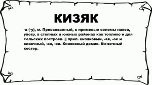 КИЗЯК - что это такое? значение и описание