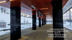 Станция Минская МЦД-4 открыта для пассажиров. 04.04.22.mp4