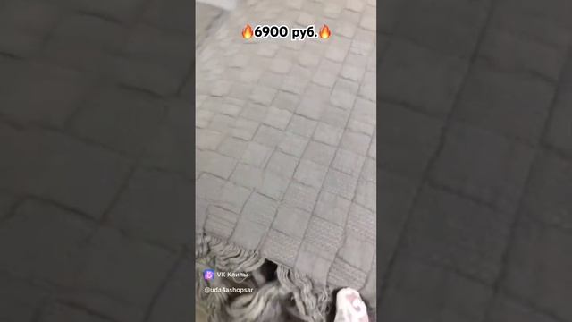 ?Покрывало-Пике 220/240 Maison D’or за 6900 руб.‼️ #удачашоп #текстильдлядома #дом #дизайн #шортс