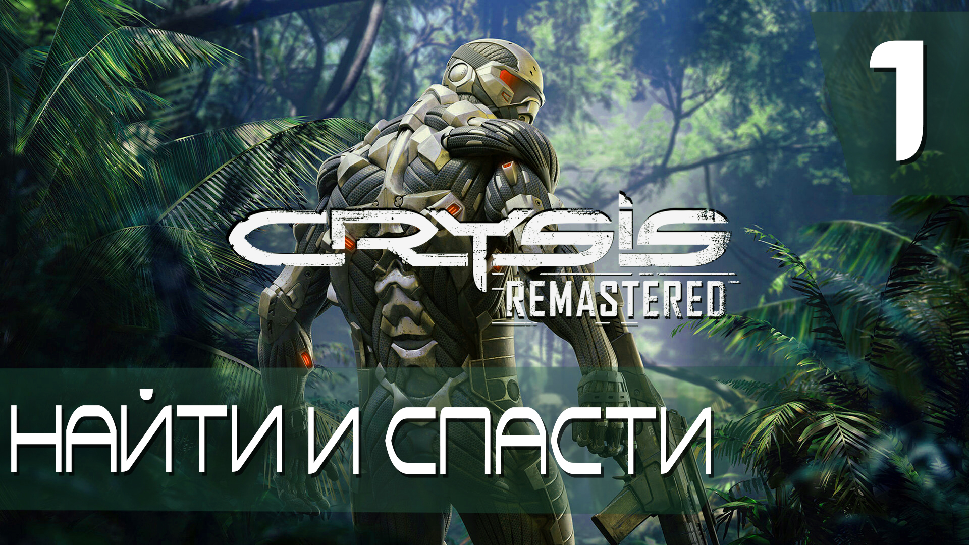 Найти и Спасти ► Crysis Remastered #1