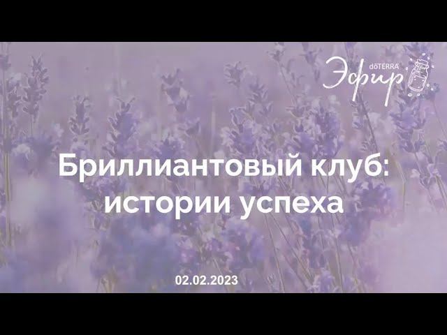 Эфир doTERRA 2 Февраля 2023 г .БРИЛЛИАНТОВЫЙ КЛУБ. Истории Успеха