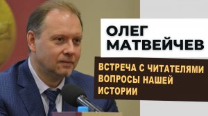 Матвейчев: встреча с читателями. Вопросы нашей истории