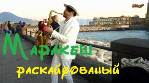 Маракеш - Раскайфованный cover 2023