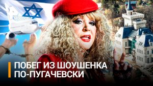 Как сбежавшая Пугачева выстроила личную "рабско-холопскую" империю / Итоги с Петром Марченко