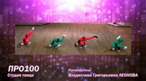 Кружковая деятельность: Студия уличного танца «ПРО100»