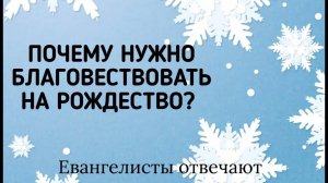 Почему нужно проповедовать на Рождество? Отвечают Евангелисты