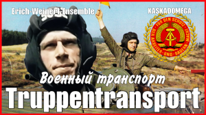 Военный транспорт / Truppentransport (1969)