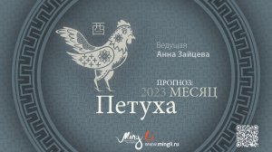 Прогноз на месяц Петуха (сентябрь) 2023