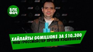 Хайлайты финального стола GGMillion$ — гроссмейстер против кэшевиков