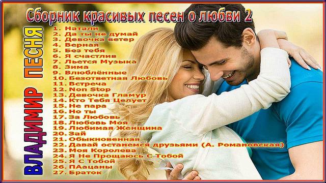 Владимир Песня – Сборник красивых песен о любви 2