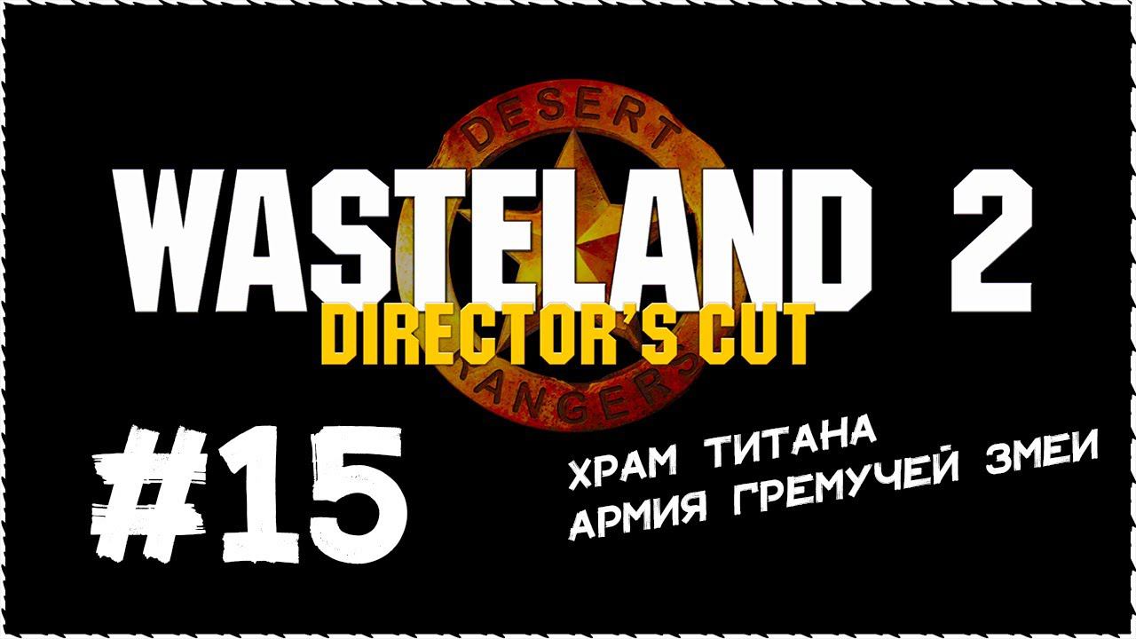 Wasteland 2 (Вестленд 2) ➤ Прохождение Часть 15 ➤ Храм Титана. Армия Гремучей Змеи. #Wasteland2